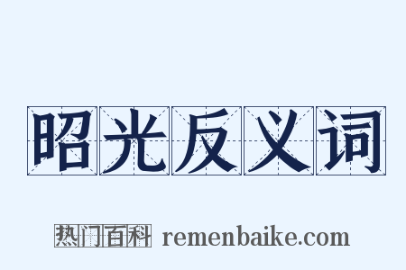 昭光反义词是什么意思的图片